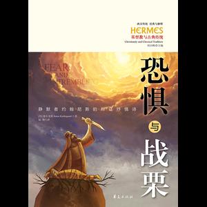 恐惧与战栗