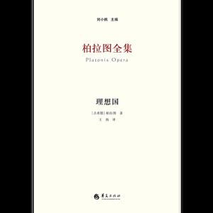 柏拉图全集：理想国