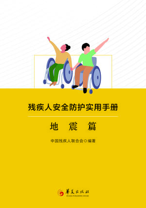 残疾人安全防护实用手册（全二册）