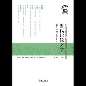 当代比较文学（第十一辑）