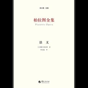 柏拉图全集：法义