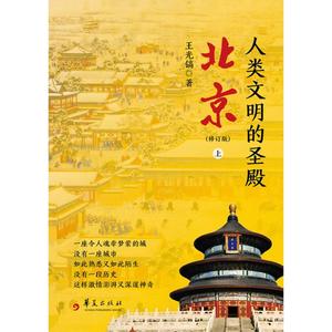 人类文明的圣殿：北京 修订版（上、下册）