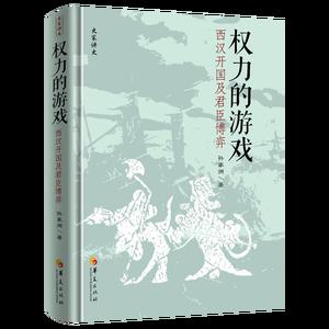 权力的游戏：西汉开国及君臣博弈