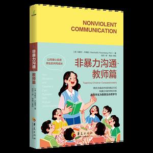 非暴力沟通·教师篇