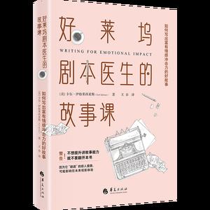 好莱坞剧本医生的故事课：如何写出富有情感冲击力的好故事