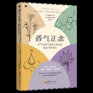 香气正念——用气味调节情绪与身体的嗅觉疗愈革命