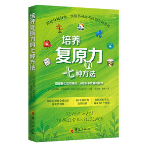 培养复原力的七种方法