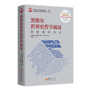 黑格尔世界史哲学疏证：自由诸形态论 （刘小枫主编；西方传统：经典与解释）