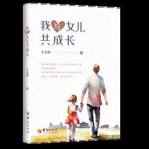 我与女儿共成长