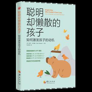 聪明却懒散的孩子：如何激发孩子的动机