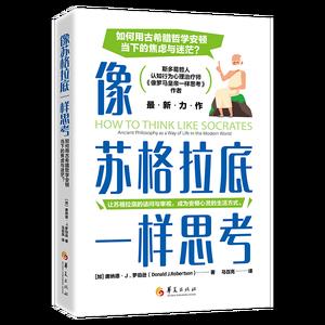 像苏格拉底一样思考：如何用古希腊哲学安顿当下的焦虑与迷茫？