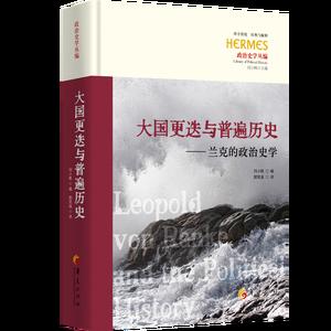 大国更迭与普遍历史——兰克的政治史学