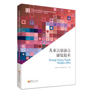 儿童言语语言康复技术