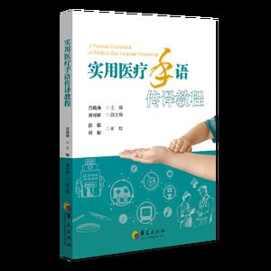 实用医疗手语传译教程