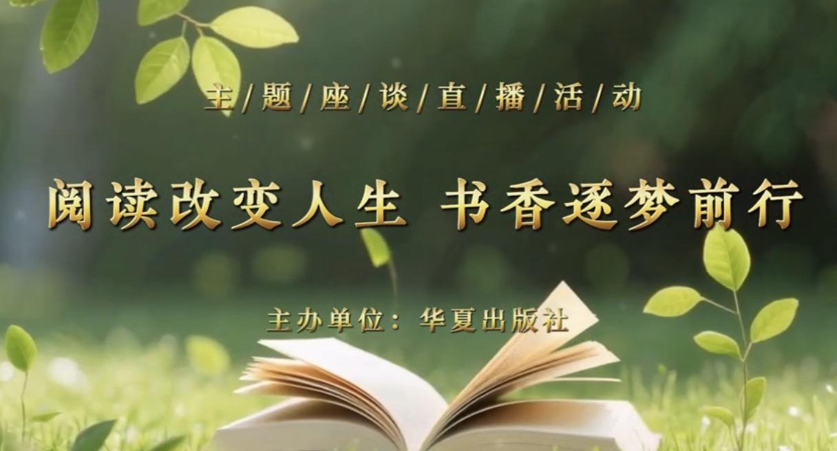 阅读改变人生  书香逐梦前行——华夏出版社举...