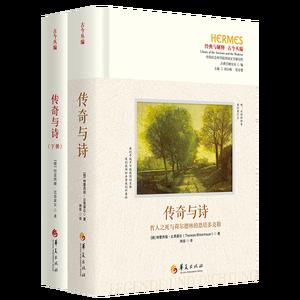 传奇与诗——哲人之死与荷尔德林的恩培多克勒