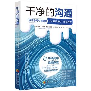 干净的沟通（以干净问句与隐喻，让人看见本心，听见内在）