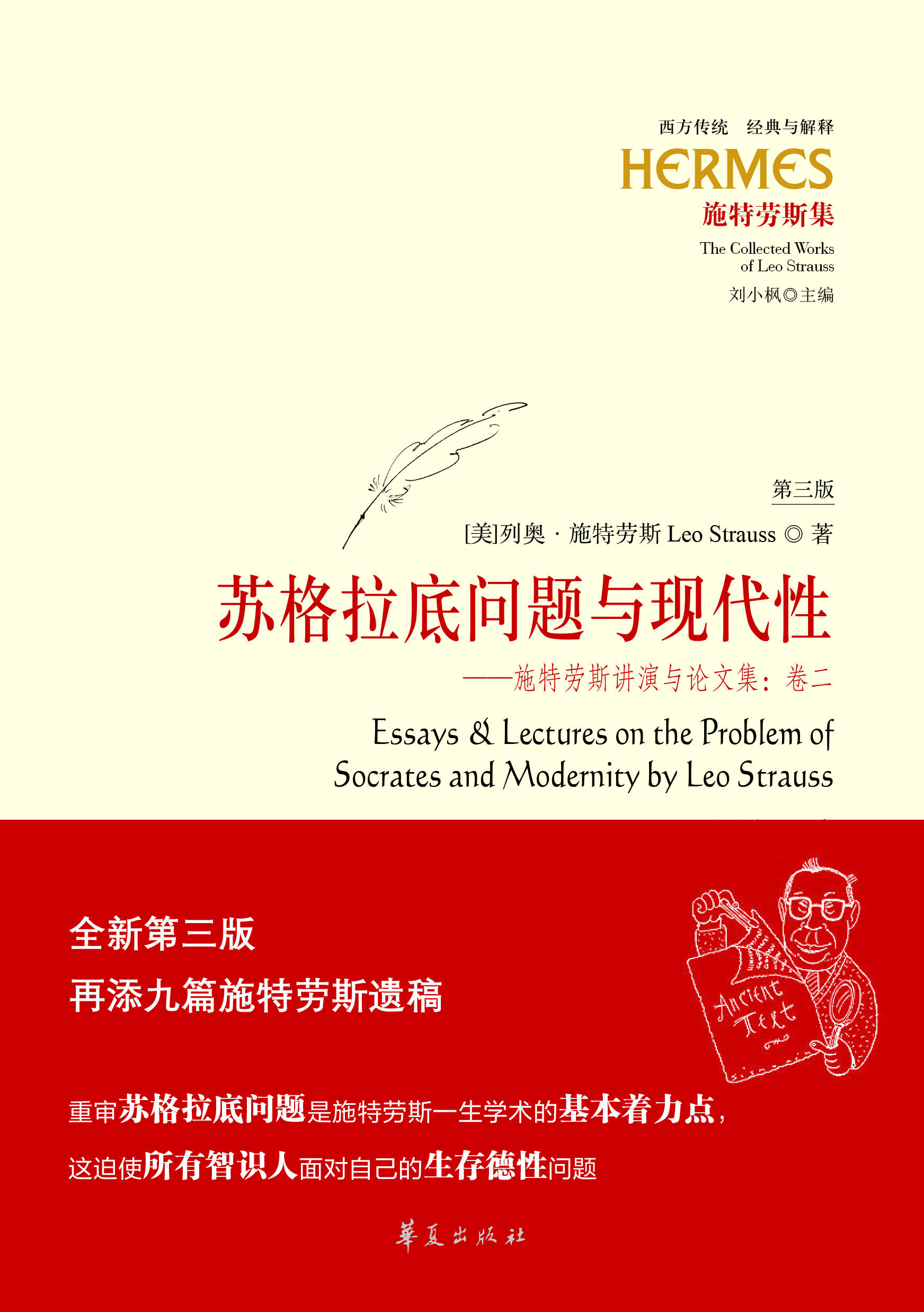 苏格拉底问题与现代性（第三版） 华夏出版社 