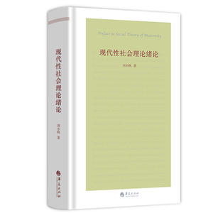 现代性社会理论绪论