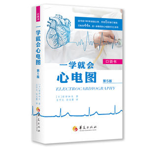 一学就会心电图：第5版（口袋书）
