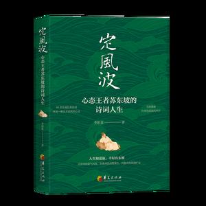定风波——心态王者苏东坡的诗词人生