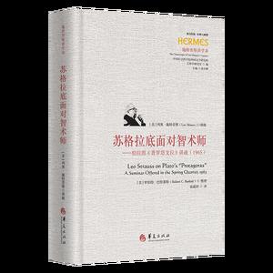 苏格拉底面对智术师——柏拉图《普罗塔戈拉》讲疏（1965）