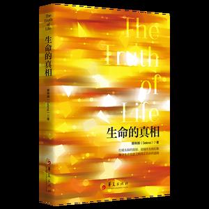 生命的真相