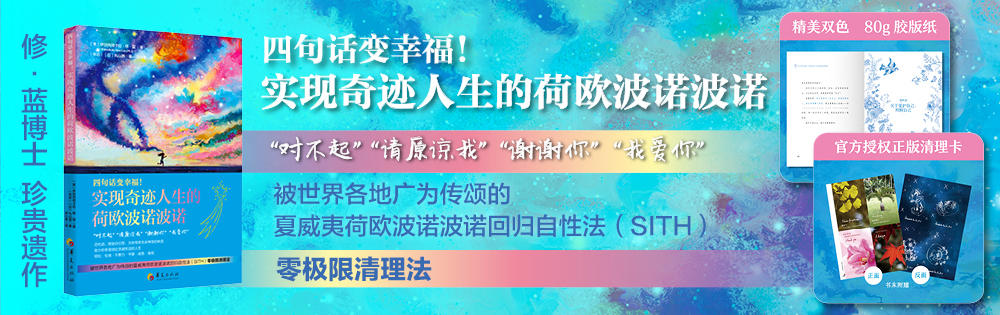 四句话变幸福！实现奇迹人生的荷欧波诺波诺