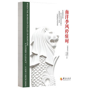 南洋季风停驻时