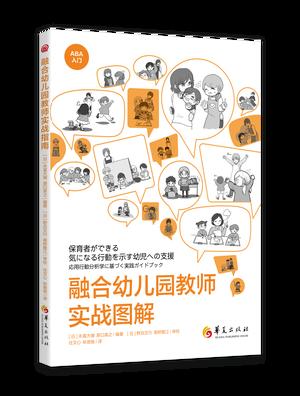 融合幼儿园教师实战图解