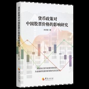 货币政策对中国股票价格的影响研究