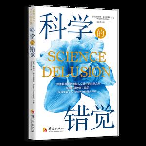 科学的错觉