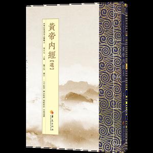 黄帝内经：选（繁体版）