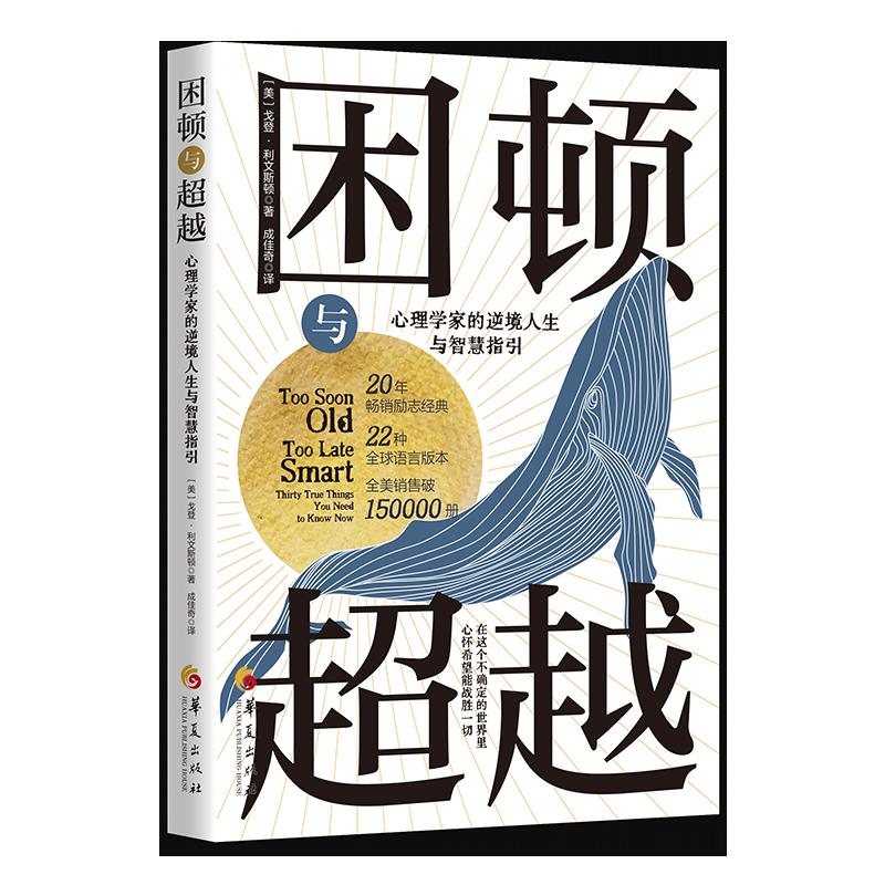 困顿与超越 : 心理学家的逆境人生与智慧指引 - 华夏出版社