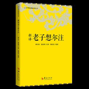 新译老子想尔注