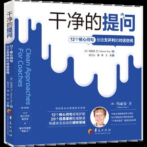 干净的提问：12个核心问句创造无评判的对话空间