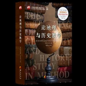 论地理与历史教学