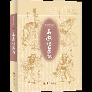 西游传道记