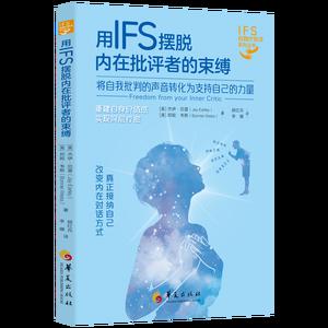用IFS摆脱内在批评者的束缚