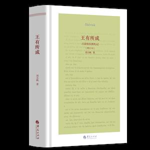 王有所成：习读柏拉图札记