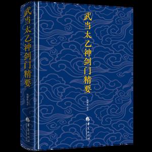 武当太乙神剑门精要