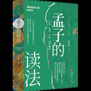 孟子的读法