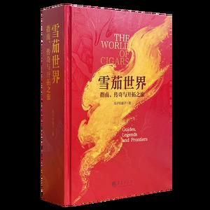 雪茄世界——指南、传奇与开拓之旅 