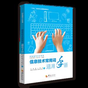信息技术常用词通用手语