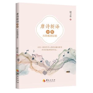 唐诗新译初探：从快板到京歌