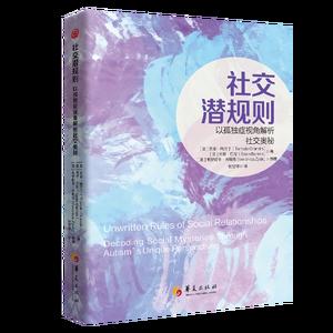 社交潜规则：以孤独症视角解析社交奥秘