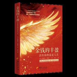 金钱的丰盈——活出你的富足人生