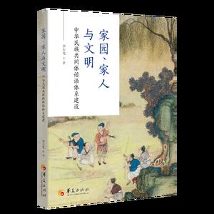 家园、家人与文明：中华民族共同体话语体系建设