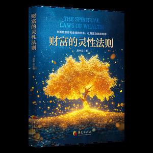财富的灵性法则
