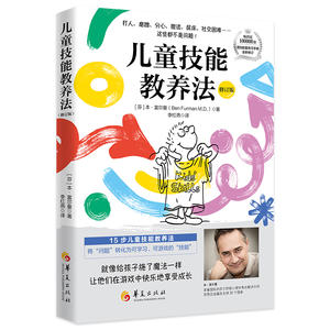 《儿童技能教养法》（修订版）